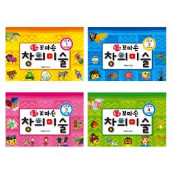 꼼지락 꼬마손 창의미술 3단계세트 전4권 월드베스트