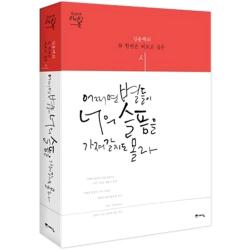 어쩌면 별들이 너의 슬픔을 가져갈지도 몰라 : 김용택의 꼭 한번 필사하고 싶은 시 예담
