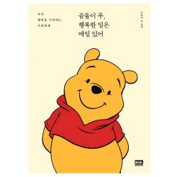 곰돌이 푸 행복한 일은 매일 있어 : 아직 행복을 기다리는 우리에게 알에이치코리아