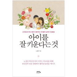 아이를 잘 키운다는 것 예담friend