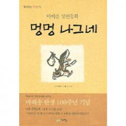 멍멍 나그네 : 마해송 장편동화 행복한 책읽기17 계림