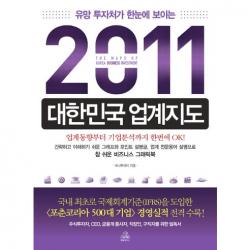 유망 투자처가 한눈에 보이는 2011 대한민국 업계지도 랜덤하우스
