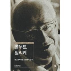 헬무트 틸리케 : 종교개혁적인 성령론적 신학-현대 신학자 평전07, 살림