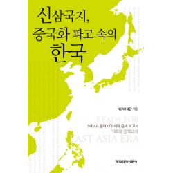 신삼국지 중국화 파고 속의 한국, 매일경제신문사