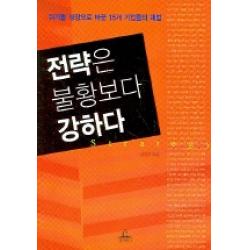 전략은 불황보다 강하다 청림출판