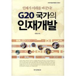 한국경제신문사 G20 국가의 인재개발 한국직업능력개발원 연구총서 양장 