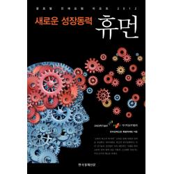  한국경제신문사 새로운 성장동력 휴먼 : 글로벌 인재포럼 리포트 2012 한국경제신문사