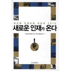 새로운 인재가 온다 한국경제신문사