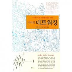 기적의 네트워킹 함께북스