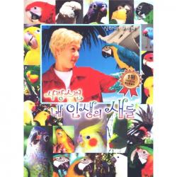 사랑스런 내 인생의 새들 청년사
