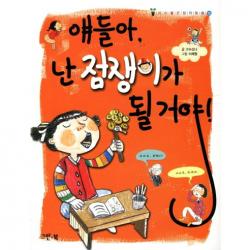 얘들아 난 점쟁이가 될거야! 그린북