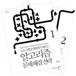 인사이트 알고리즘 문제 해결 전략 세트 프로그래밍 대회에서 배우는 전2권 인사이트