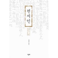 천지인 : 천부경 삼일신고 참전계경 개정판 한문화