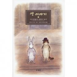 얀 이야기 3 : 이스탄불의 점쟁이 토끼(양장), 동문선
