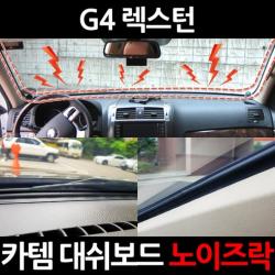 카템 G4 렉스턴 3.5m 대용량 대쉬보드 노이즈락 시즌2 CT020, 1세트