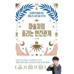 [위너스북]마술처럼 풀리는 인간관계 : 상대방의 마음을 여는 재밌고도 쉬운 마술 12가지, 위너스북, 니키