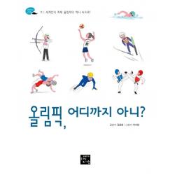  고래가숨쉬는도서관 올림픽 어디까지 아니? : 세계인의 축제 올림픽의 역사 속으로! 탐험하는 고래 11 고래가숨쉬는도서관