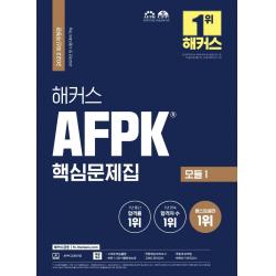 [해커스금융]2022 해커스 AFPK 핵심문제집 모듈 1 : AFPK 7년 통산 합격률 1위, 해커스금융