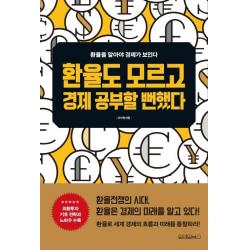 [원앤원북스]환율도 모르고 경제 공부할 뻔했다, 원앤원북스