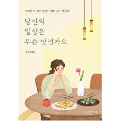[온더페이지]당신의 일상은 무슨 맛인가요 : 소박한 한 끼가 행복이 되는 푸드 에세이, 오연서, 온더페이지