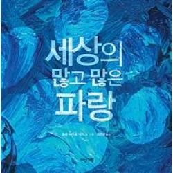  다산기획 세상의 많고 많은 파랑 다산기획