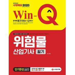 [시대고시기획]Win-Q 위험물산업기사 필기 단기완성 (2020), 시대고시기획