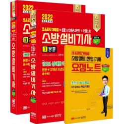 [성안당]2022 초스피드기억법 + 본문 및 13개년 과년도 + 요점노트 소방설비기사 실기 : 전기 4, 성안당