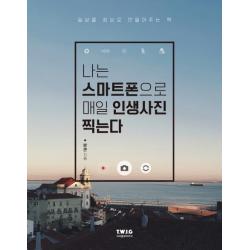 [티더블유아이지]나는 스마트폰으로 매일 인생사진 찍는다 (일상을 화보로 만들어주는 책), 티더블유아이지