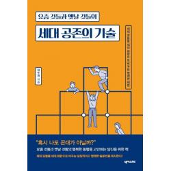 [넥서스BIZ]세대 공존의 기술 (요즘 것들과 옛날 것들의), 넥서스BIZ