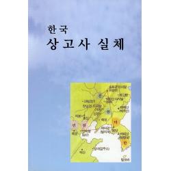 [도서출판영남]한국 상고사 실체, 이기우, 도서출판영남