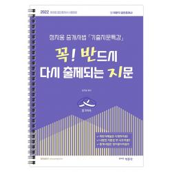 [박문각]2022 박문각 공인중개사 정지웅 중개사법 기출지문특강 꼭! 반드시 다시 출제되는 지문 꼭반지 제33회공인중개사대비, 박문각