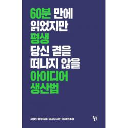 아이디어 생산법 윌북