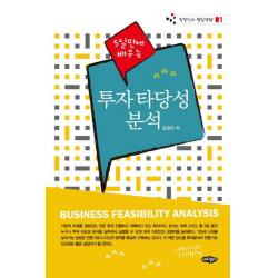 [내하출판사]투자 타당성 분석 - 5일만에 배우는, 내하출판사