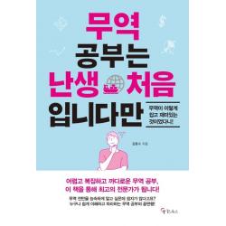  메이트북스 무역 공부는 난생 처음 입니다만 메이트북스