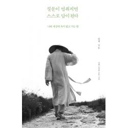 [불광출판사]질문이 멈춰지면 스스로 답이 된다, 불광출판사