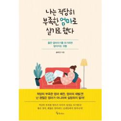  메이트북스 나는 적당히 부족한 엄마로 살기로 했다 메이트북스