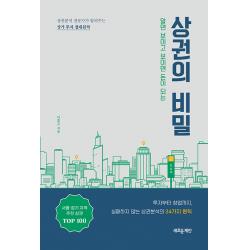 [새로운제안]알면 보이고 보이면 돈이 되는 상권의 비밀 : 상권분석 전문가가 알려주는 상가 투자 절대원칙, 이홍규, 새로운제안