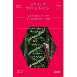 [사계절]슈뢰딩거의 생명이란 무엇인가 : 생명의 법칙을 찾아 나선 양자 물리학자의 지적 탐험, 사계절, 오철우