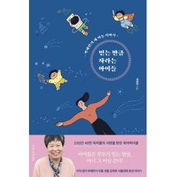  나무를심는사람들 믿는 만큼 자라는 아이들 개정4판 나무를심는사람들