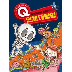 [그레이트북스(단행)]초등과학 Q 인체대탐험 1 : 머리부터 발끝까지, 그레이트북스(단행)