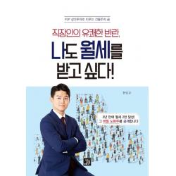  밥북 나도 월세를 받고 싶다! 직장인의 유쾌한 반란p2p 상가투자로 이루는 건물주의 꿈 밥북