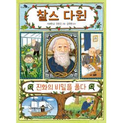  천개의바람 찰스 다윈 진화의 비밀을 풀다 천개의 지식 23 천개의바람