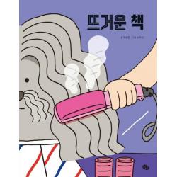 [발견(키즈엠]뜨거운 책 (보드북), 발견(키즈엠
