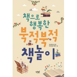 책으로 행복한 북적북적 책놀이 단비