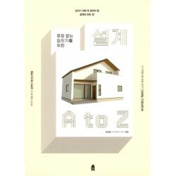 후회 없는 집짓기를 위한 설계 A to Z, 휴(休)