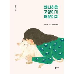 왜냐하면 고양이기 때문이지, 북스토리