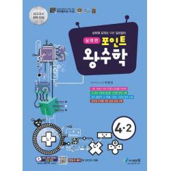 [에듀왕]포인트 왕수학 실력편 4-2, 에듀왕