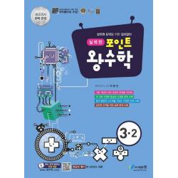 [에듀왕]포인트 왕수학 실력편 3-2, 에듀왕