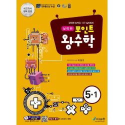 [에듀왕]포인트 왕수학 실력편 5-1, 에듀왕