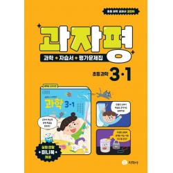 [지학사]과자평 초등 과학 3-1 : 과학 + 자습서 + 평가문제집, 지학사